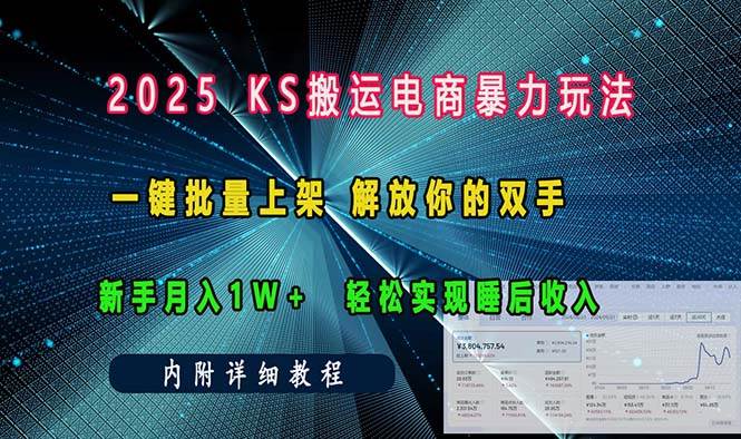 （13824期）ks搬运电商暴力玩法   一键批量上架 解放你的双手    新手月入1w +轻松…好创网-专注分享网络创业落地实操课程 – 全网首发_高质量项目输出好创网